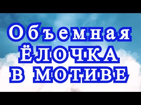 Видео: Объемная Ёлка на квадратном мотиве крючком - Мастер-класс