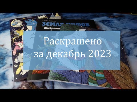 Видео: ⃣1️⃣  Раскрашено за декабрь 2023