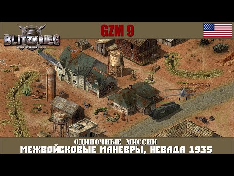 Видео: Прохождение Блицкриг | GZM 9.21 | [Одиночные миссии] ( Межвойсковые маневры, Невада 1935 )