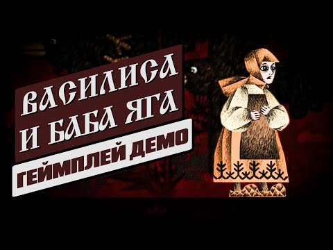 Видео: ВАСИЛИСА И БАБА ЯГА │ Демо в 2К на русском без комментариев │ No commentary