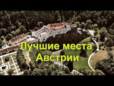 Видео: Чисто и Красиво. Лучшие места Австрии. Херберштайн. 
