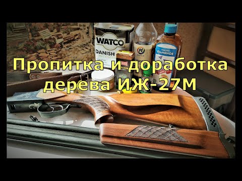 Видео: Пропитка и доработка дерева ИЖ 27М