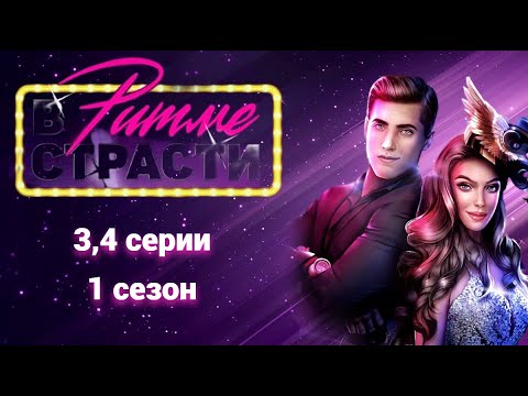 Видео: КЛУБ РОМАНТИКИ | В РИТМЕ СТРАСТИ 3,4 серии |продолжаем забавляться с ТАНЦОРАМИ