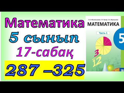Видео: Математика 5 сынып 17 сабақ 287-325 есептер шығарылуы