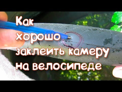 Видео: Как качественно заклеить камеру на велосипеде
