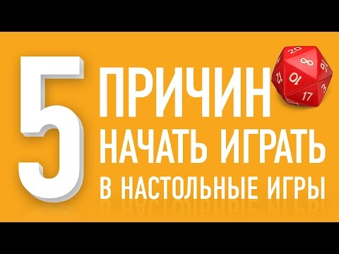 Видео: 5 причин начать играть в настольные игры