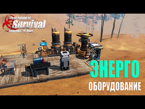 Видео: ЭНЕРГОВЕРСТАКИ ➤ Last Island of Survival #LIOS #LDRS #RustMobile