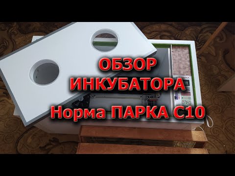 Видео: Новый инкубатор норма Парка с10  Распаковка, обзор и настройка