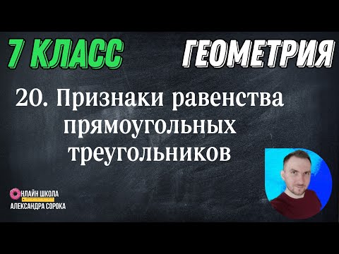 Видео: Урок 20.  Признаки равенства прямоугольных треугольников (7 класс)