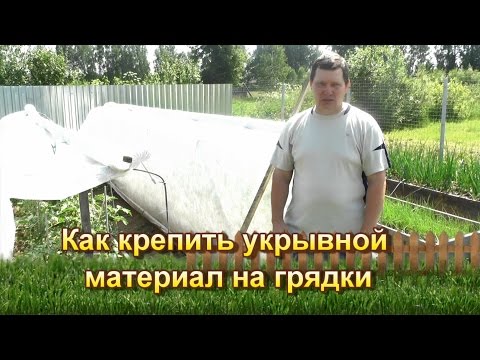 Видео: Как крепить укрывной материал на грядки