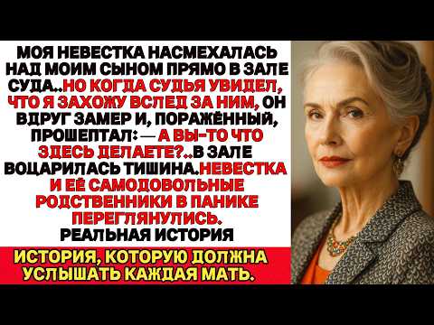 Видео: Я ПЛАКАЛА, ЧИТАЯ! Когда я вошёл в зал суда, судья замер и прошептал:— А вы что здесь делаете?