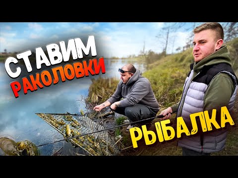 Видео: ВЫБРАЛИСЬ на РЫБАЛКУ ЛОВИМ НА КОРМАКИ / СТАВИМ РАКОЛОВКИ