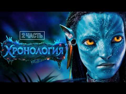Видео: Полная Хронология Вселенной «Аватар». То, Что Вы Не Видели в Кино – Часть 2
