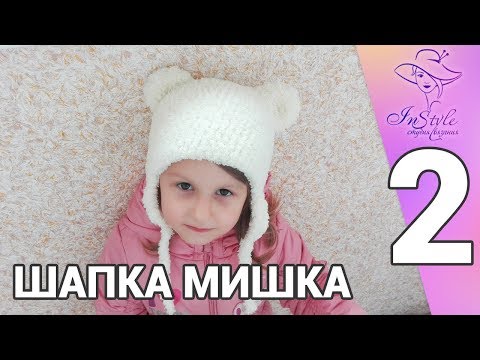 Видео: ШАПКА МИШКА ► Мастер-класс ► Крючком ► #2 ► ДОНЫШКО