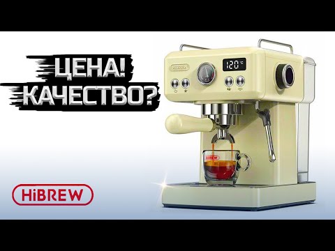 Видео: ЛУЧШАЯ Кофемашина 2024 года Hibrew H10A 🔥19 Бар