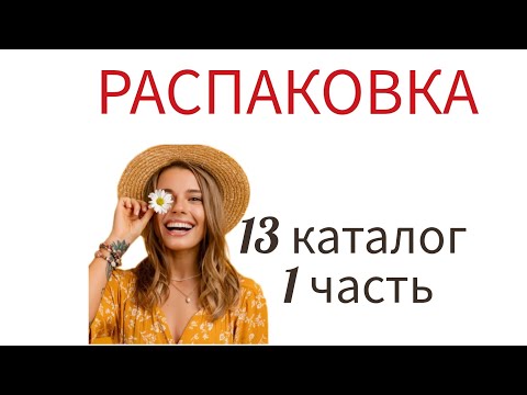 Видео: 1 распаковка по 13 каталогу 2024