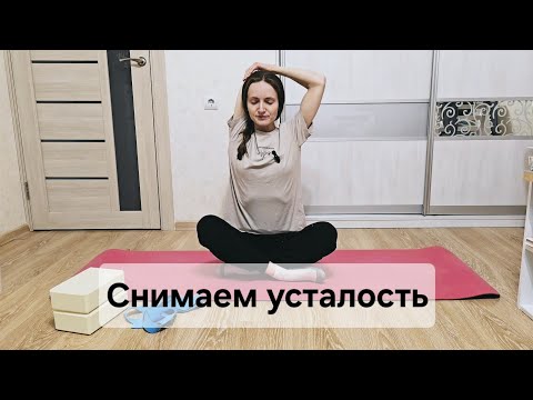 Видео: Растяжка для снятия усталости | 25 мин