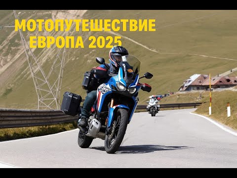 Видео: Мотопутешествие Europa 2025. Africa Twin DCT 1100. STELVIO pass. 2 часть.