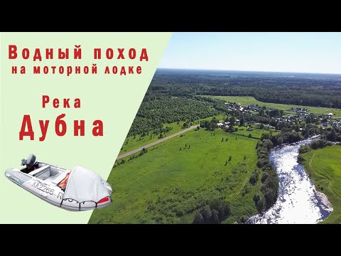 Видео: Водный поход на моторной лодке. Река Дубна