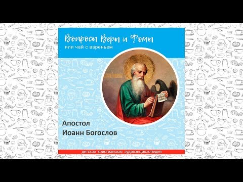 Видео: Апостол Иоанн Богослов / Вопросы Веры и Фомы