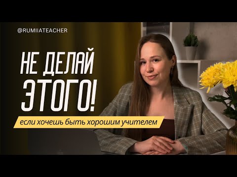 Видео: Как преподавать английский? | Ошибки преподавателей