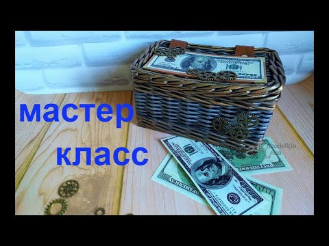 Видео: Плетеная купюрница из газетных трубочек (шкатулка)