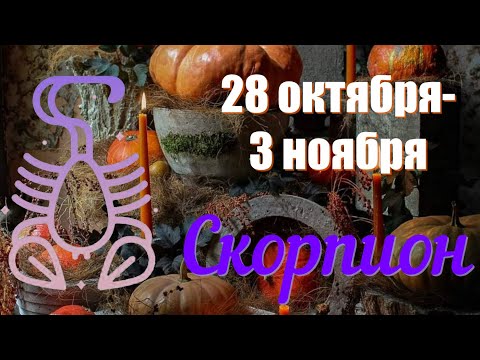 Видео: СКОРПИОН ♏️Неделя 28 октября-3 ноября 2024 года.