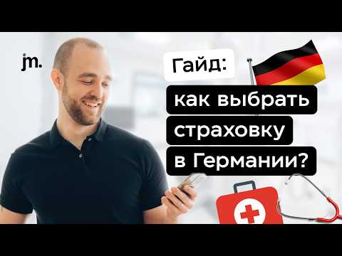 Видео: Как бесплатно лечиться в Германии? Всё про страховку.