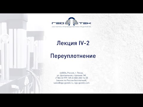 Видео: Лекция IV-2. Переуплотнение