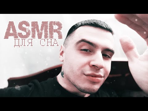 Видео: АСМР 😴 ПОМОГУ ТЕБЕ ЗАСНУТЬ 🥱 ASMR ДЛЯ СНА