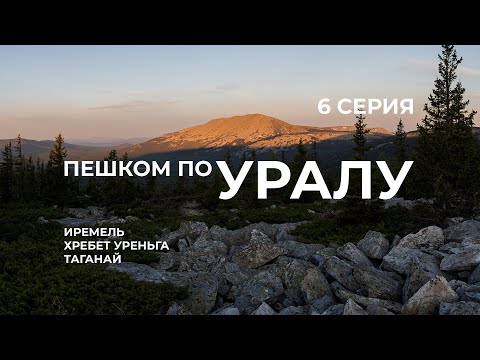 Видео: Серия 6 // Уральская экспедиция Чегодаева (Иремель - Уреньга - Таганай - Юрма)