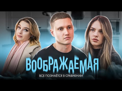 Видео: ВООБРАЖАЕМАЯ - ФИЛЬМ 2023