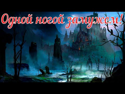 Видео: Одной ногой замужем! Страшная история.