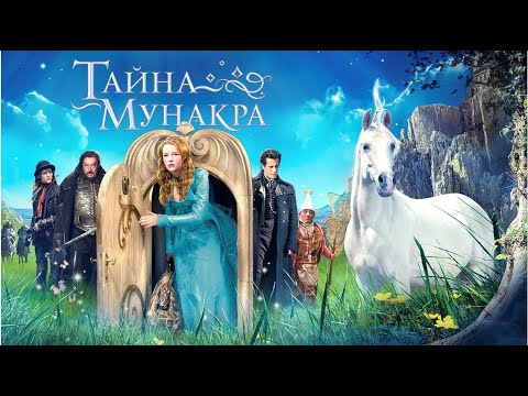 Видео: Тайна Мунакра | Secret of Moonacre (фэнтези, мелодрама, приключения, семейный)
