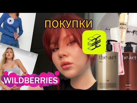 Видео: покупки с ЗОЛОТОГО ЯБЛОКО и WILDBERRIES 