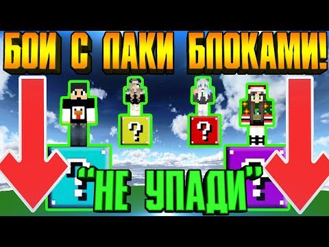 Видео: ⭐ БОЙ НА ОДНОМ БЛОКЕ С ЛАКИ БЛОКАМИ НА ВЫСОТЕ КАЖДЫЙ САМ ЗА СЕБЯ МАЙНКРАФТ !