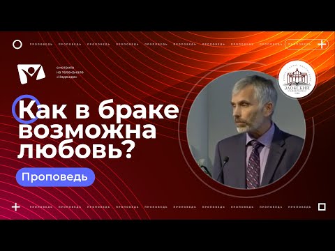 Видео: Как в браке возможна любовь?  |  Богослужения в Заокском