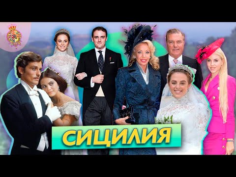 Видео: СИЦИЛИЯ: борьба ГЛАМУРНЫХ принцесс за престол и ПРИЧИНА падения БУРБОНОВ?!