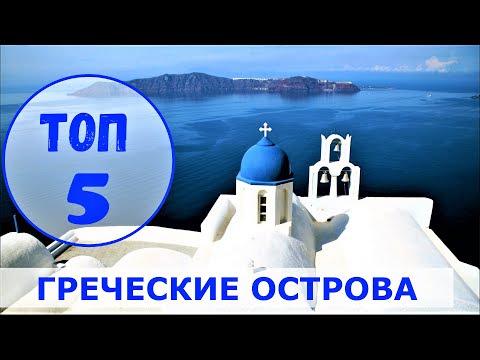 Видео: Греческие острова // ТОП 5 самых красивых!