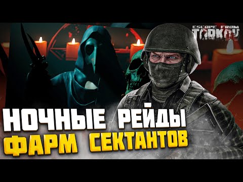 Видео: НОЧНОЕ МЯСО! - Фарм СЕКТАНТОВ на ТАМОЖНЕ | Тарков WTF | Escape From Tarkov