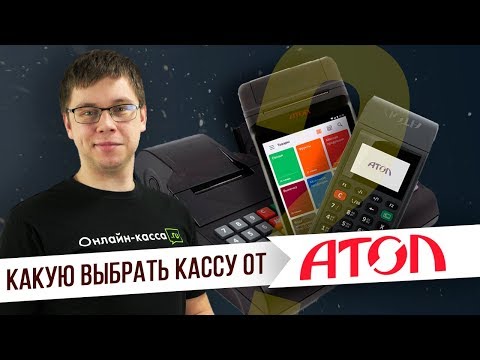 Видео: КАКУЮ ВЫБРАТЬ ОНЛАЙН-КАССУ ОТ АТОЛ? АТОЛ 90Ф, АТОЛ91Ф, АТОЛ SIGMA 7, АТОЛ 30Ф, АТОЛ 15Ф