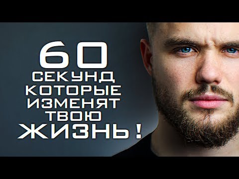 Видео: 60 Секунд, Которые Изменят Твою Жизнь!