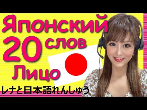 Видео: Японский язык 日本語【Слова】лицо