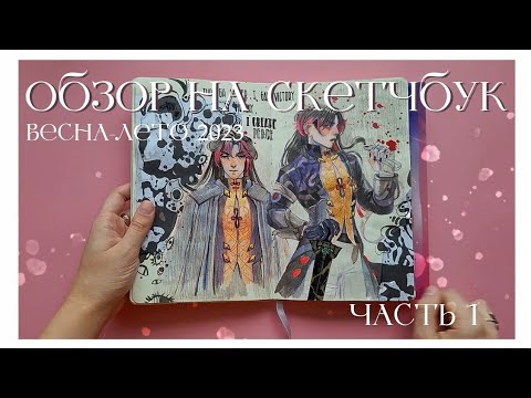 Видео: обзор на скетчбук весна-лето 23 // часть 1