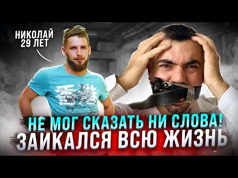 Видео: Если хочешь ПЕРЕСТАТЬ ЗАИКАТЬСЯ НАВСЕГДА смотри видео! Эти люди ВЫЛЕЧИЛИ ЗАИКАНИЕ! РЕЗУЛЬТАТ 100%