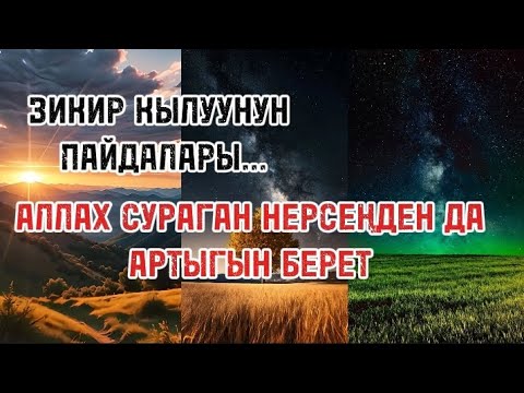 Видео: ЗИКИР КЫЛУУНУН ПАЙДАЛАРЫ/АУДИОЛОШТУРУЛГАН БАЯН/