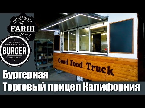 Видео: Бургерная из прицепа Калифорния от 6000$. #КУХНЯНАКОЛЕСАХ