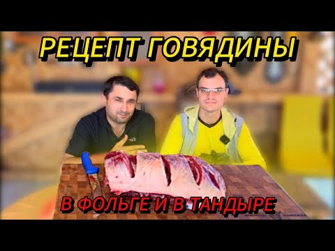 Видео: РЕЦЕПТ ГОВЯДИНЫ В ФОЛЬГЕ И В ТАНДЫРЕ