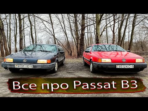 Видео: Можно ли покупать Фольксваген Пассаты Б3 Volkswagen Passat B3 в 2024? Ремонты, проблемы, тюнинг