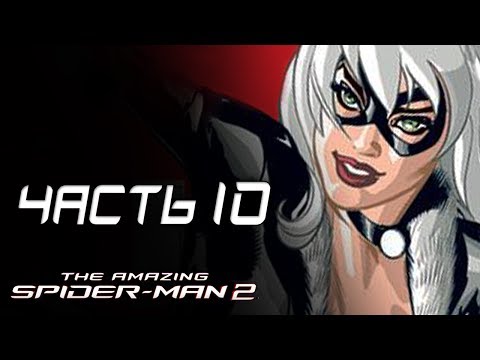 Видео: The Amazing Spider-Man 2 Прохождение - Часть 10 - ЧЁРНАЯ КОШКА